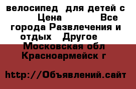 BMX [велосипед] для детей с10-16 › Цена ­ 3 500 - Все города Развлечения и отдых » Другое   . Московская обл.,Красноармейск г.